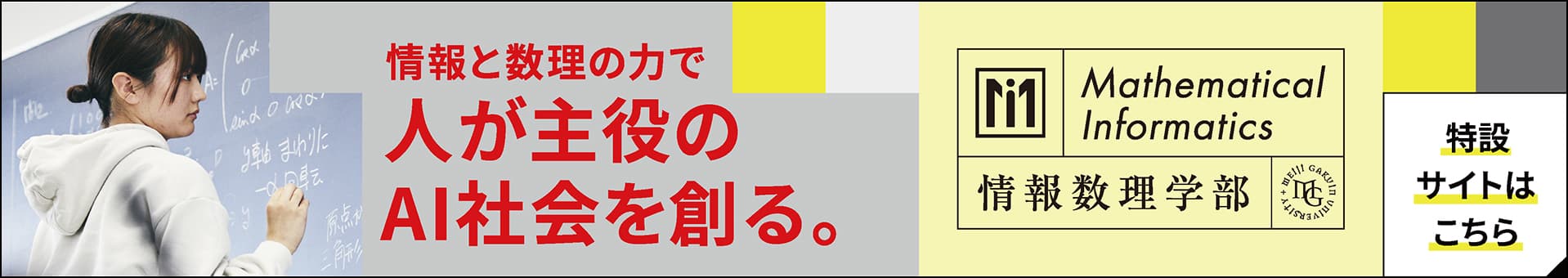 明治学院大学 情報数理学部