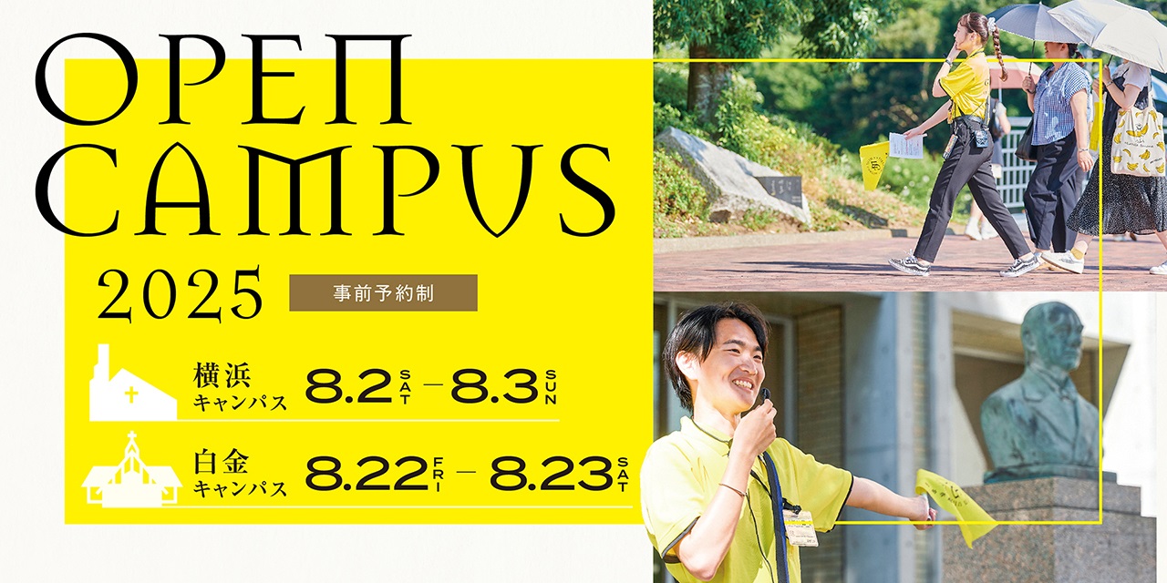 オープンキャンパス