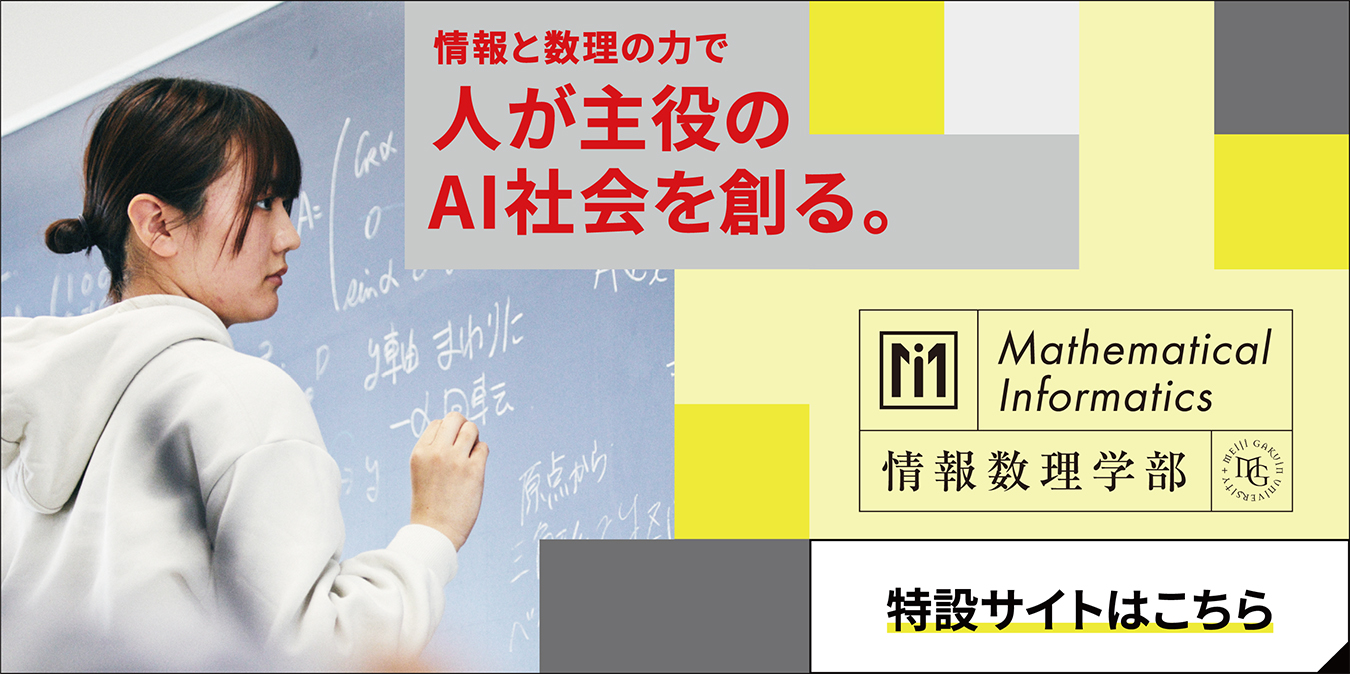 情報数理学科(広報課より掲載依頼)