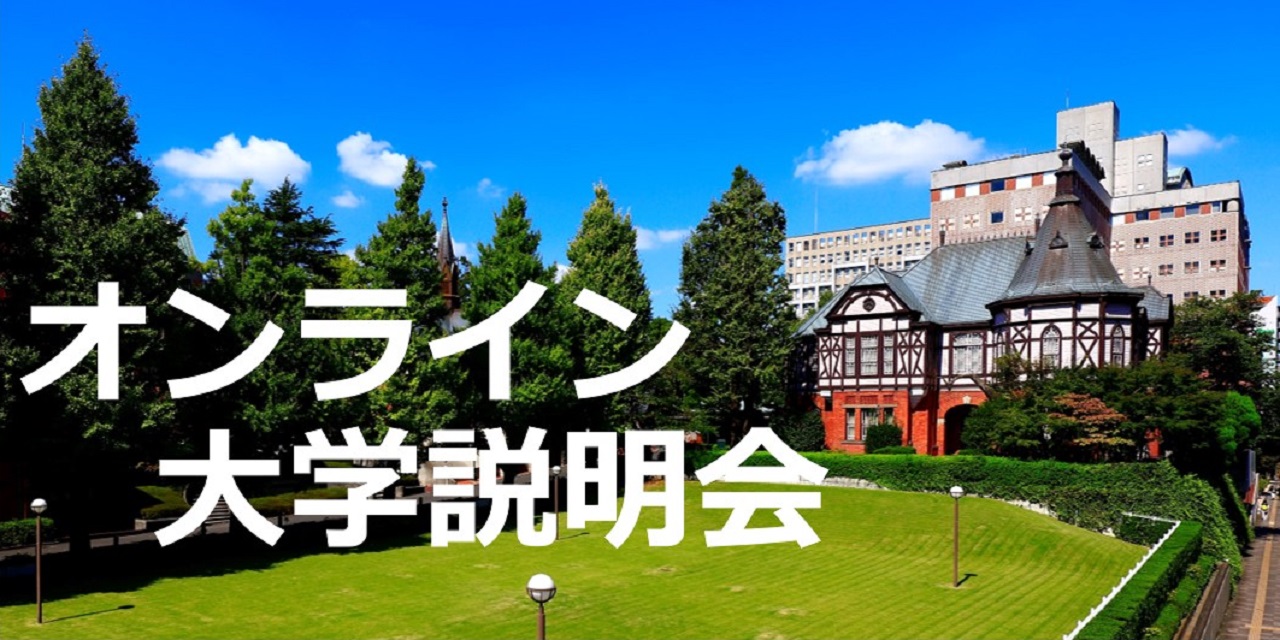 オンライン説明会