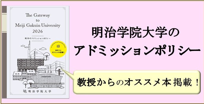 明治学院大学のアドミッションポリシー
