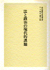 法と政治の現代的課題
