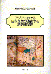 アジアにおける日本企業の直面する法的諸問題