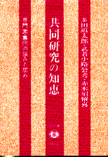 共同研究の知恵