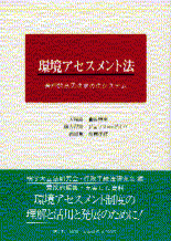 環境アセスメント法