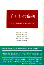 子どもの権利