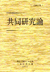 共同研究論