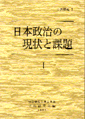 日本政治の現状と課題Ⅰ