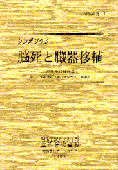 脳死と臓器移植