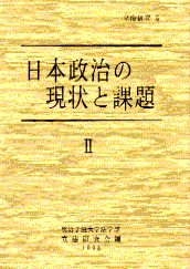 日本政治の現状と課題Ⅱ