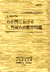 わが国における外国人の就労問題