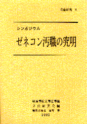ゼネコン汚職の究明