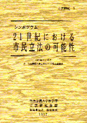 21世紀における市民立法の可能性