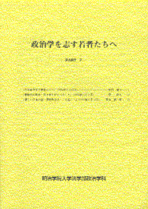 政治学を志す若者たちへPART2
