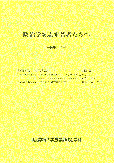 政治学を志す若者たちへPART4