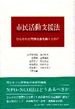 市民活動支援法