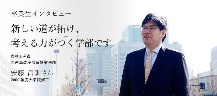 新しい道が拓け、考える力がつく学部です - 卒業生 安藤 昌訓さん