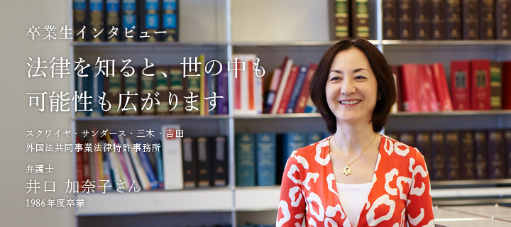 法律を知ると、世の中も未来の可能性も広がります - 卒業生 井口 加奈子さん