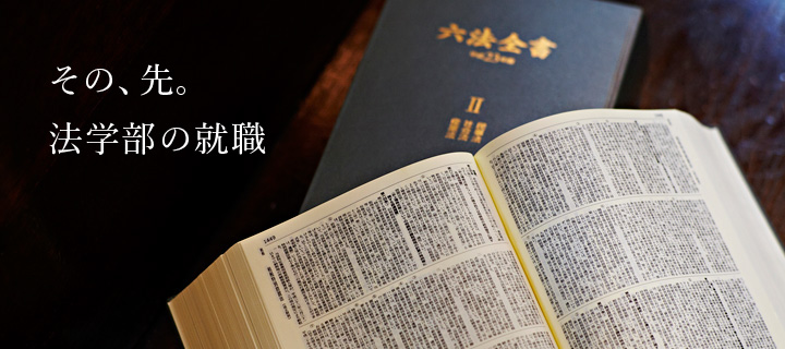 その、先。~法学部の就職