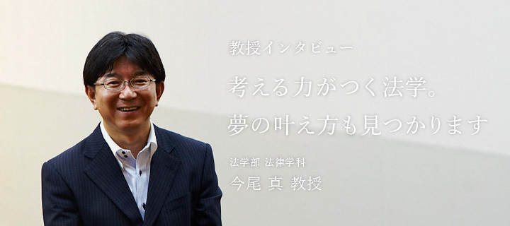 考える力がつく法学。夢の叶え方も見つかります - 教授 今尾 真 教授