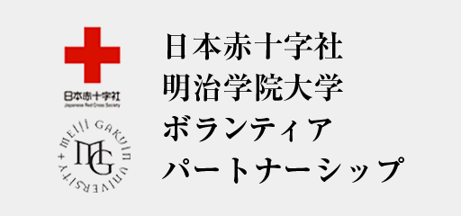 日本赤十字社・明治学院大学ボランティア・パートナーシップ
