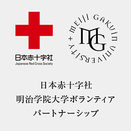 日本赤十字社・明治学院大学ボランティア・パートナーシップ