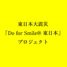 東日本大震災「Do for Smile@東日本」プロジェクト