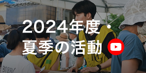 2024年度・夏季の活動